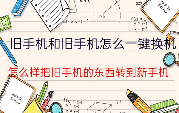 旧手机和旧手机怎么一键换机 怎么样把旧手机的东西转到新手机？